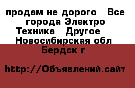 продам не дорого - Все города Электро-Техника » Другое   . Новосибирская обл.,Бердск г.